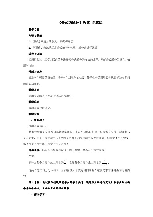 青岛版八年级上册数学《分式的通分》教案