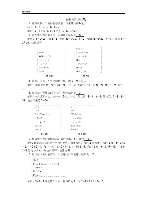 2020版江苏高考数学名师大讲坛一轮复习教程：随堂巩固训练75 