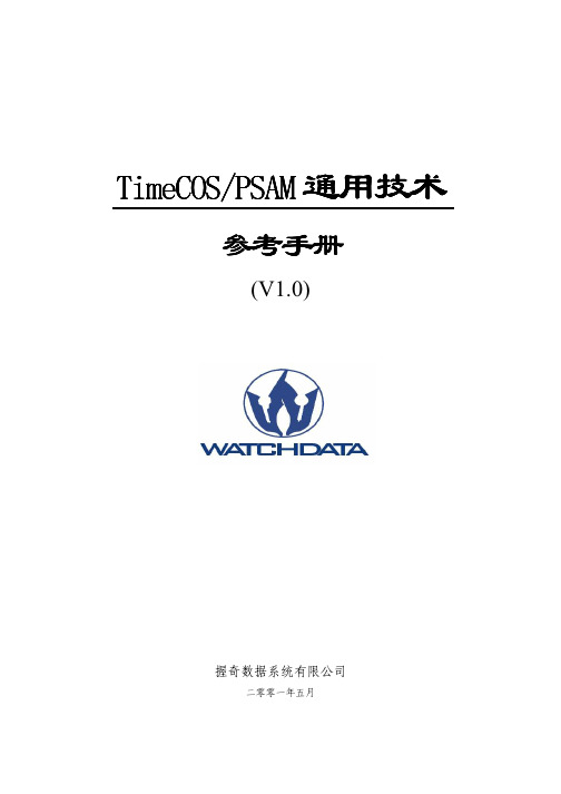 TimeCOS_PSAM通用技术参考手册1[1].0