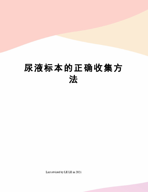 尿液标本的正确收集方法