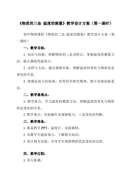 《第二章 一、 物质的三态  温度的测量》教学设计教学反思-2023-2024学年初中苏科版八年级上