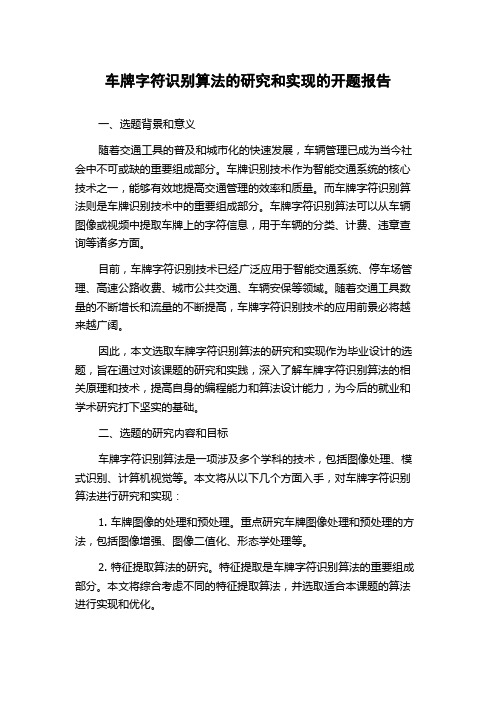 车牌字符识别算法的研究和实现的开题报告