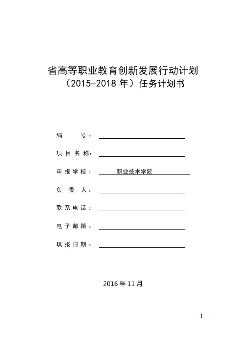 高等职业教育创新发展行动计划(20152018年)任务计划书大学论文