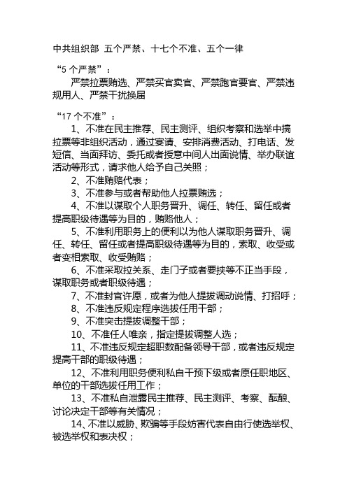 中共组织部“5个严禁、17个不准、5个一律”