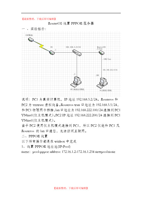 RouterOS设置PPPOE服务器(精编文档).doc