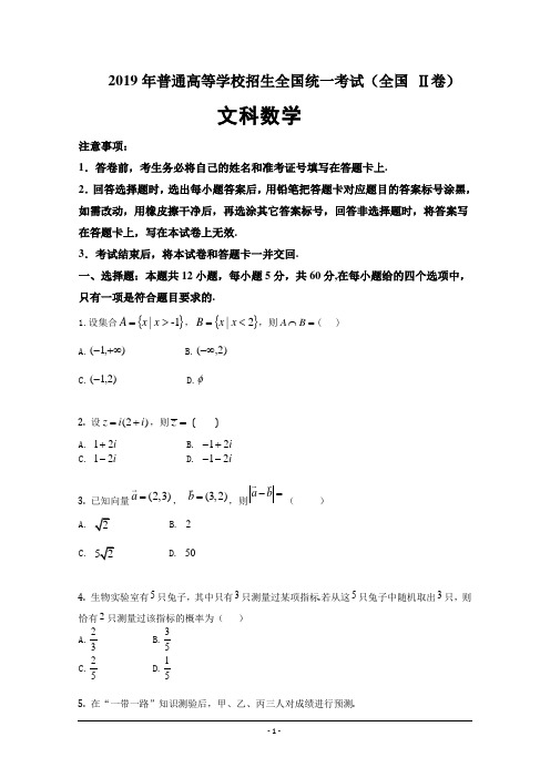 2019年高考文科数学试卷(全国卷Ⅱ真题)——(含答案和解析)