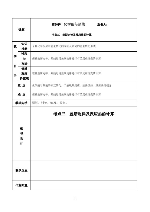 考点三 盖斯定律及反应热的计算教案