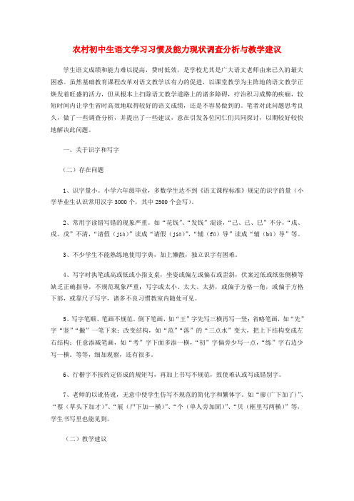 初中语文教学论文 农村初中生语文学习习惯及能力现状调查分析与教学建议