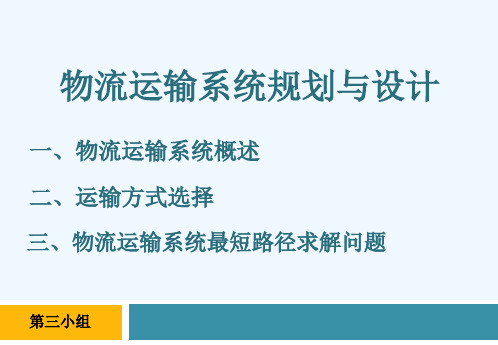 物流运输系统规划与设计