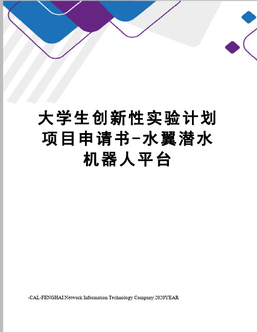 大学生创新性实验计划项目申请书-水翼潜水机器人平台