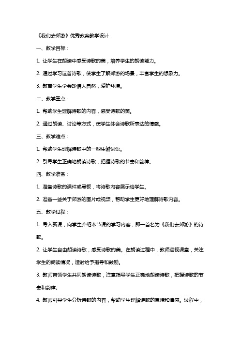 《我们去郊游》教案教学设计