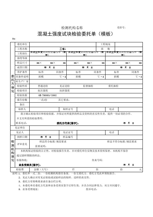 混凝土强度试块检验委托单(模板)