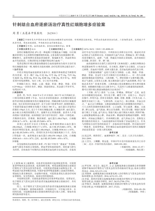 针刺结合血府逐瘀汤治疗真性红细胞增多症验案