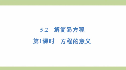 (新插图)人教版五年级上册数学 5-2-1 方程的意义 知识点梳理课件