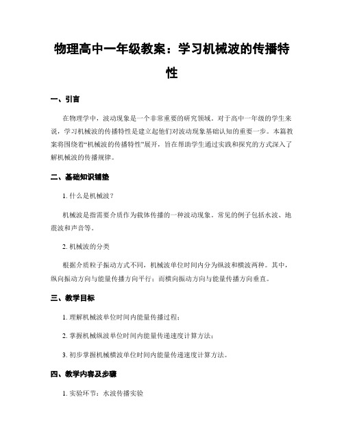 物理高中一年级教案：学习机械波的传播特性