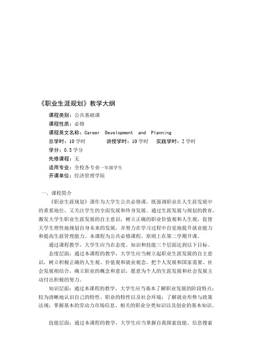 大学生职业生涯规划教学大纲(10)(可编辑修改word版)