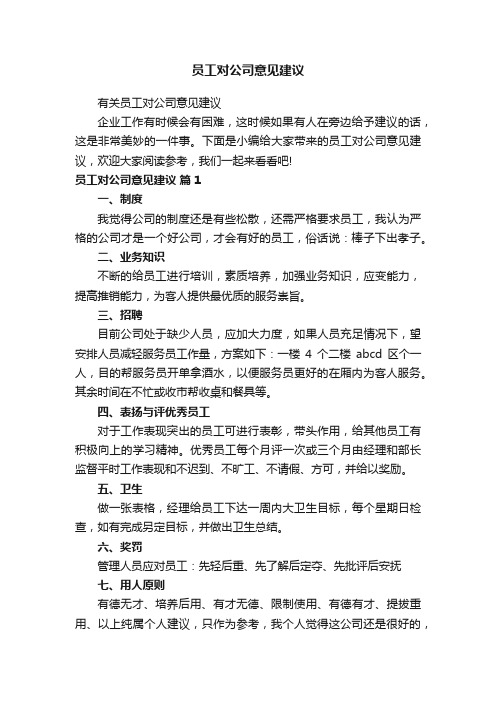 员工对公司意见建议