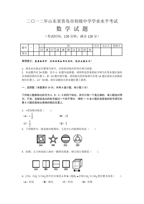 2012年山东省青岛市中考真题(word版含答案)