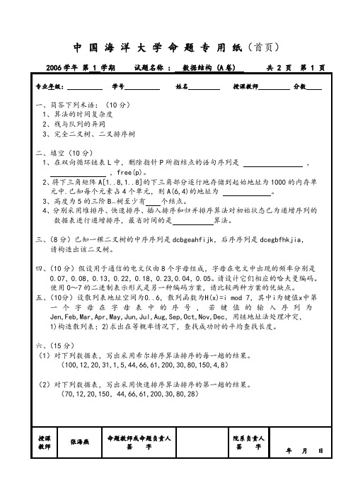 中国海洋大学06-07数据结构第1学期A卷+答案(最新整理)