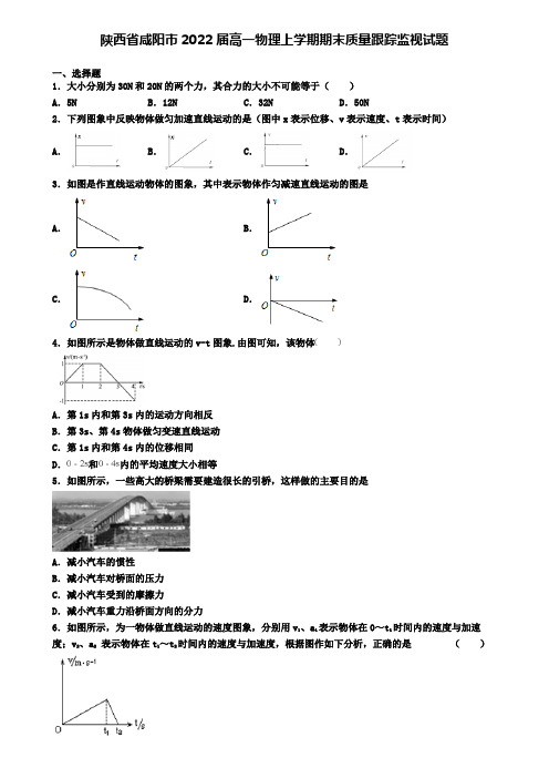 陕西省咸阳市2022届高一物理上学期期末质量跟踪监视试题