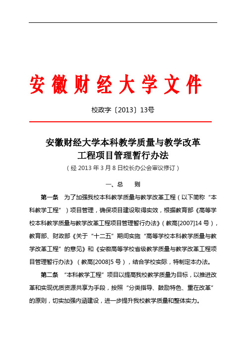 安徽财经大学本科教学质量与教学改革工程项目管理暂行办法