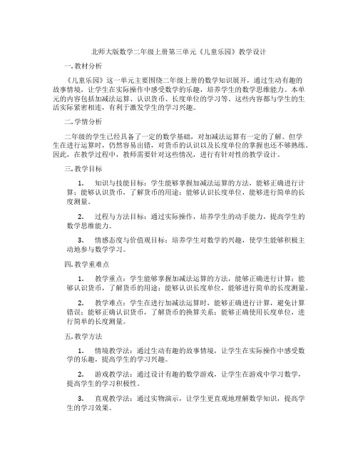 北师大版数学二年级上册第三单元《儿童乐园》教学设计