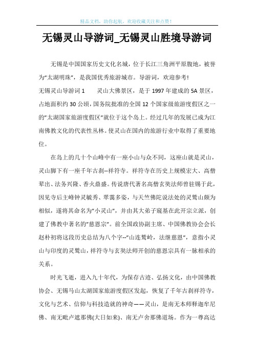 无锡灵山导游词_无锡灵山胜境导游词