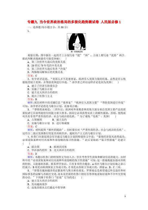 18学年高中历史专题九当今世界政治格局的多极化趋势测试卷必修1