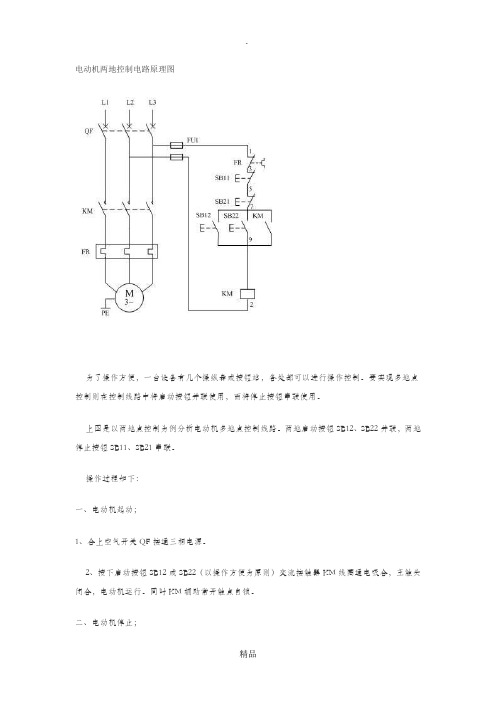 电动机两地控制电路原理图