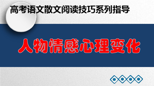 PPT《人物情感心理变化》高考语文散文阅读技巧系列指导