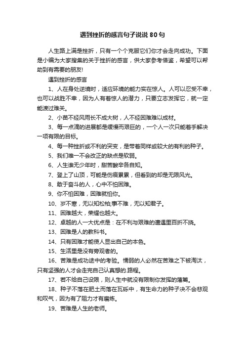 遇到挫折的感言句子说说80句