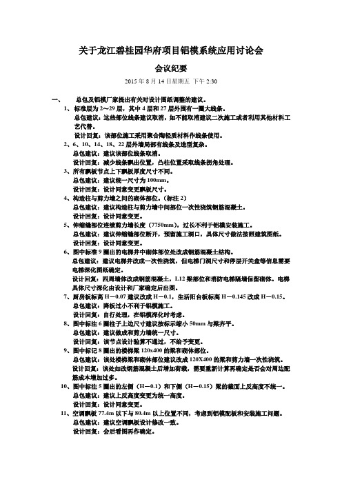 关于龙江碧桂园华府项目铝模系统应用讨论会议纪要20150814