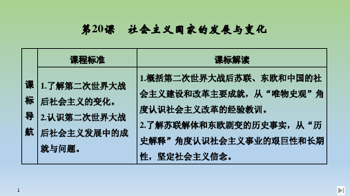 2019-2020学年部编版必修下册：第20课 社会主义国家的发展与变化 【课件】(36张)