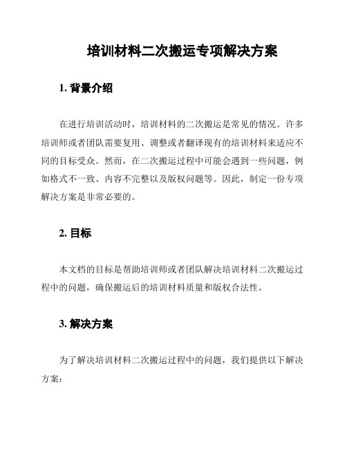 培训材料二次搬运专项解决方案