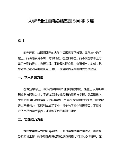 大学毕业生自我总结鉴定500字5篇