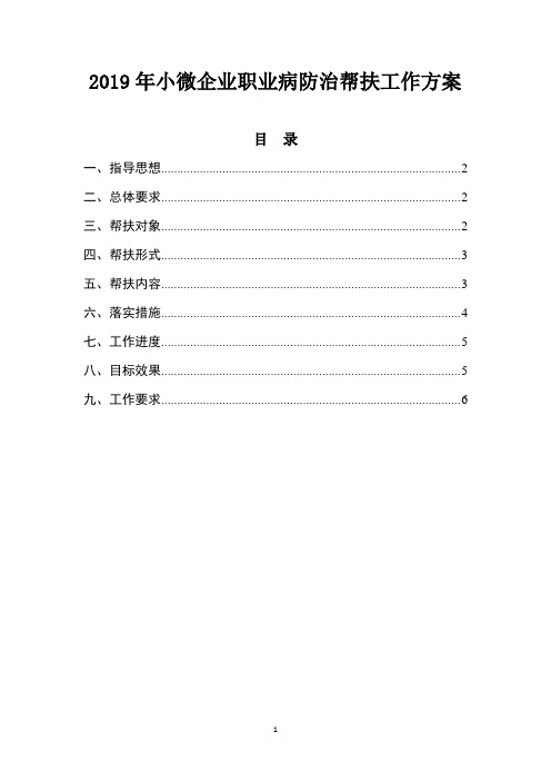 2019年小微企业职业病防治帮扶工作方案