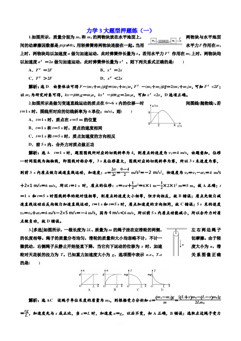 2019高考物理二轮押题:第一部分_力学3大题型押题练(一) 含答案解析