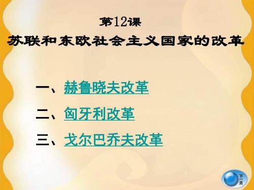 历史岳麓版九年级第十二课 苏联和东欧国家的社会主义改革