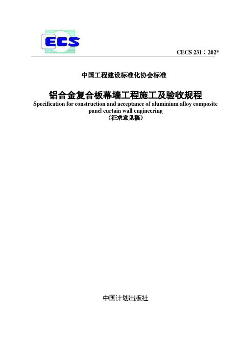 《铝合金复合板幕墙工程施工及验收规程》