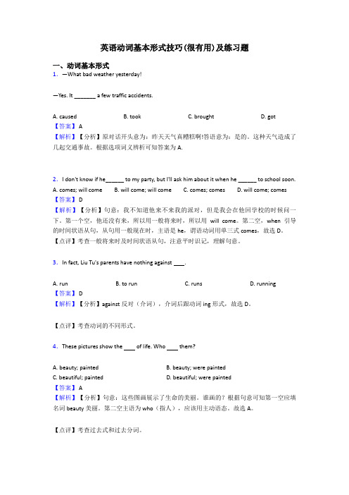 英语动词基本形式技巧(很有用)及练习题