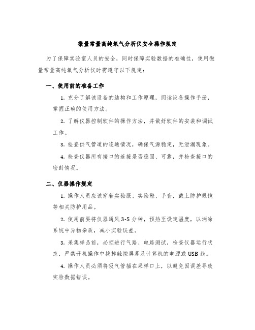 微量常量高纯氧气分析仪安全操作规定