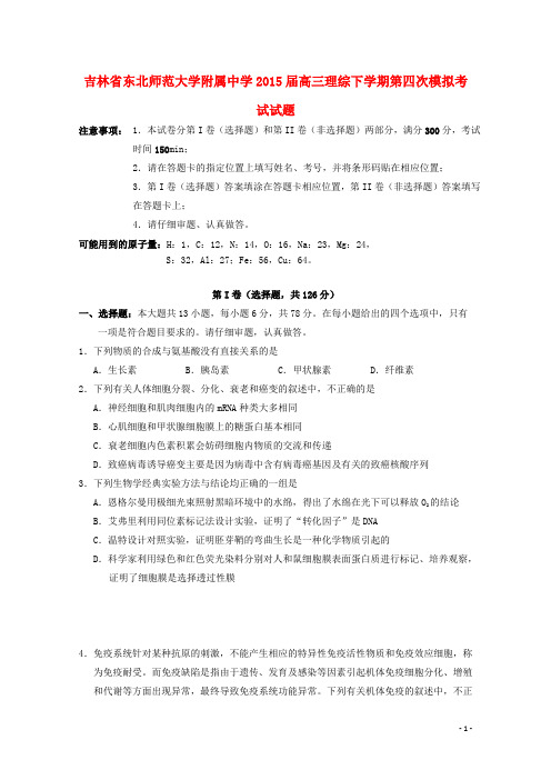 吉林省东北师范大学附属中学高三理综下学期第四次模拟考试试题