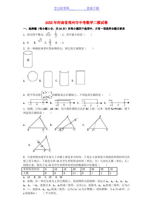 郑州市中考数学二模试卷(含解析)