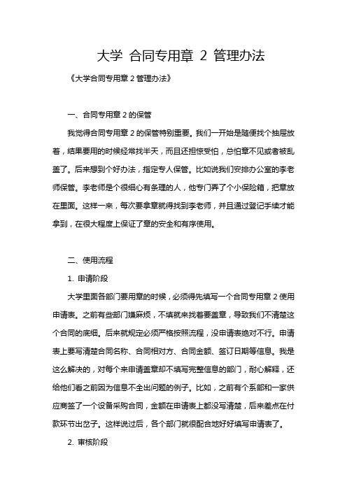 大学 合同专用章 2 管理办法