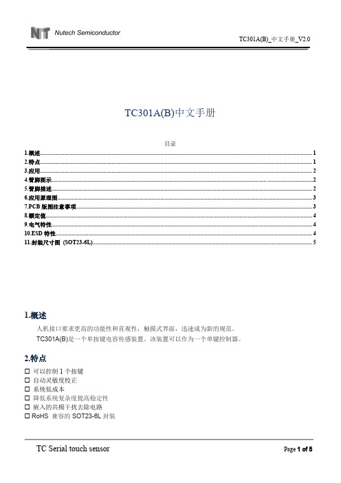 TC301A(B)_中文手册_V2.0