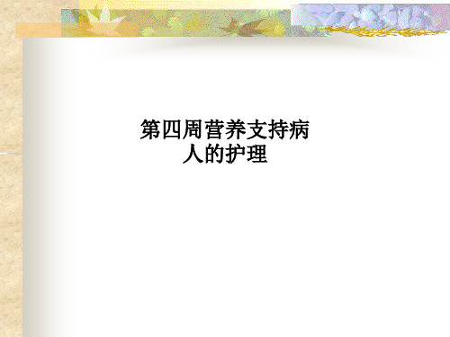 第四周营养支持病人的护理