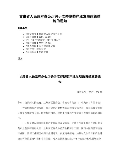 甘肃省人民政府办公厅关于支持陇药产业发展政策措施的通知