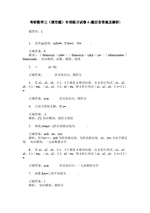 考研数学三(填空题)专项练习试卷4(题后含答案及解析)