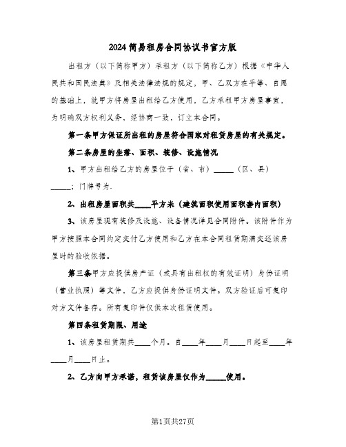 2024简易租房合同协议书官方版(6篇)