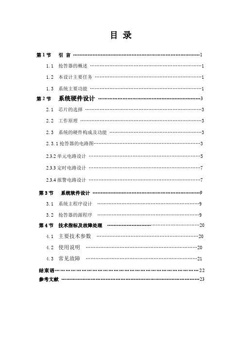 八路扫描式抢答器设计